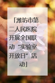 潍坊市第二人民医院开展全国联动“实验室开放日”活动